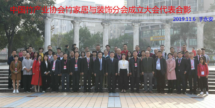 中國竹產業(yè)協(xié)會竹家居于裝飾分會成立大會