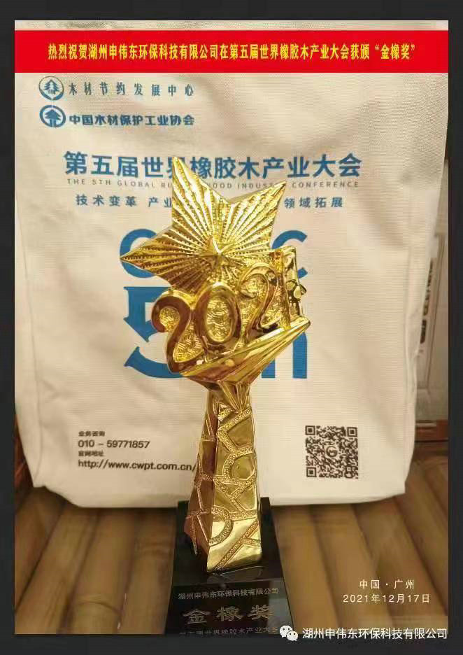 2021年榮獲第五屆世界橡膠木產業(yè)大會“金橡獎”